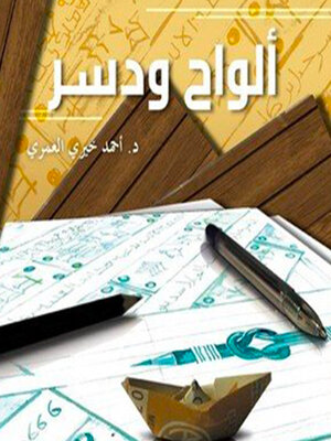 cover image of ألواح و دُسر